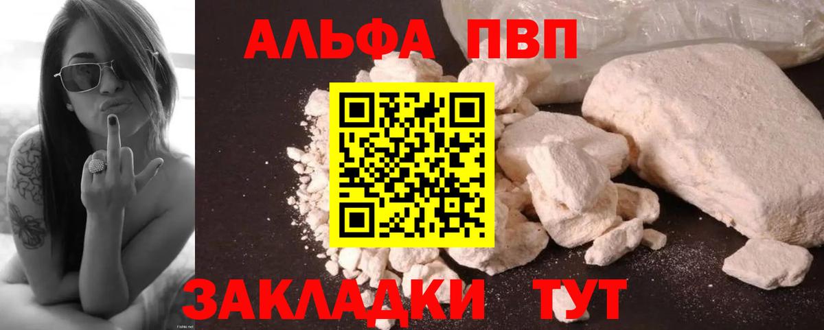 Alpha PVP VHQ Южно-Сахалинск
