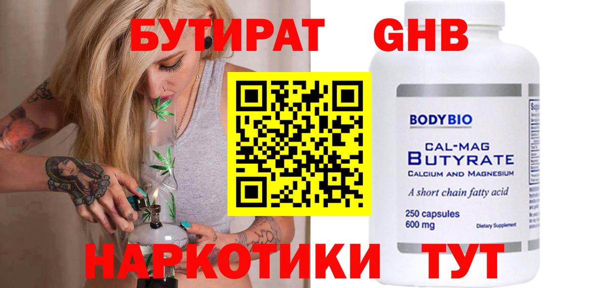 БУТИРАТ GHB  Вход с VPN  Южно-Сахалинск 