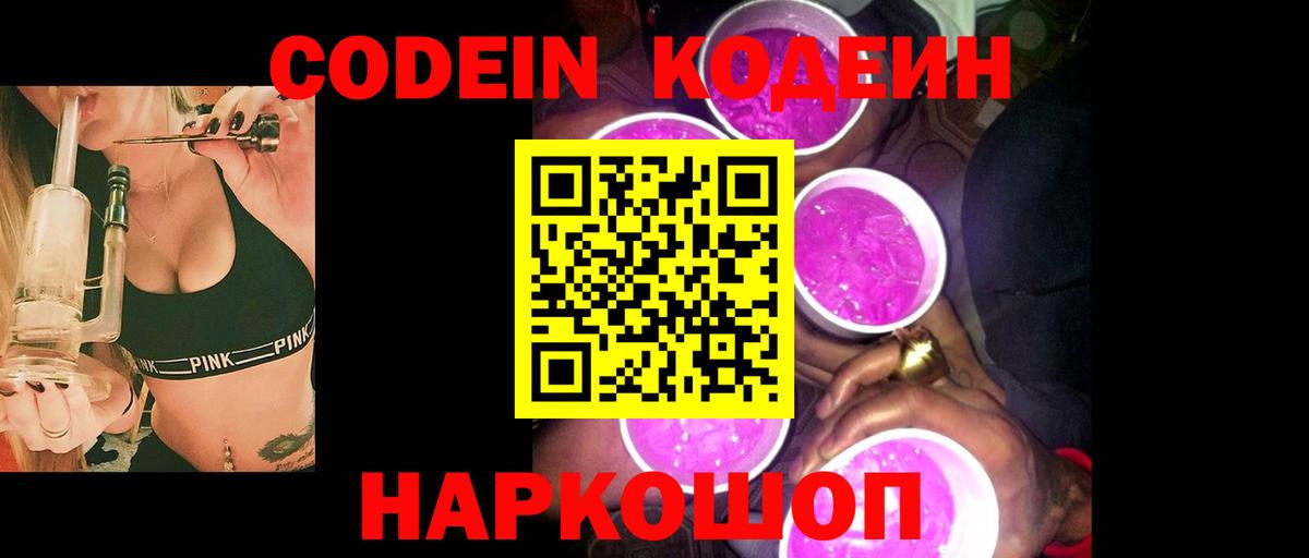 Кодеиновый сироп Lean Purple Drank  Вход с VPN  Южно-Сахалинск 