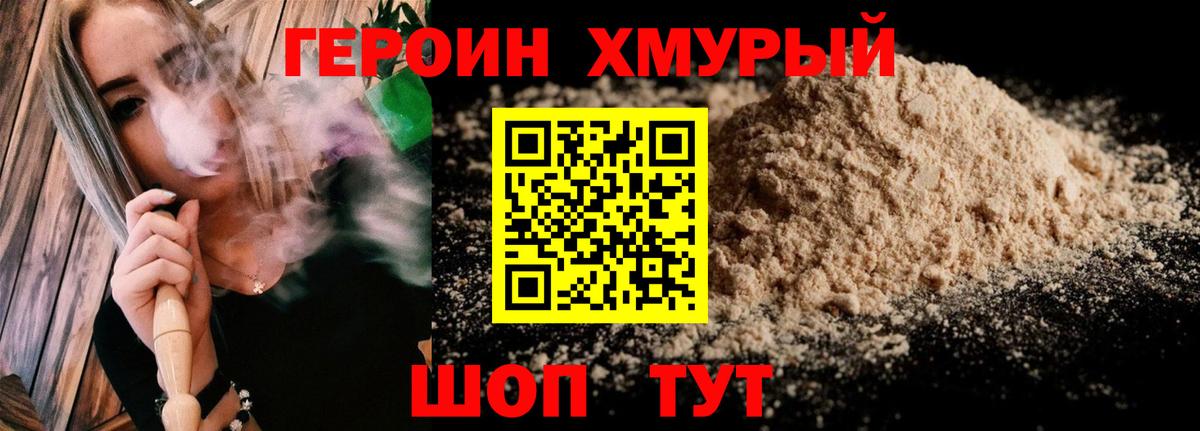 ГЕРОИН хмурый Южно-Сахалинск